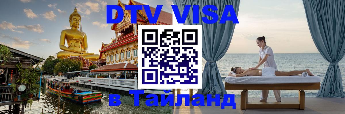 Купить DTV визу в Таиланд 