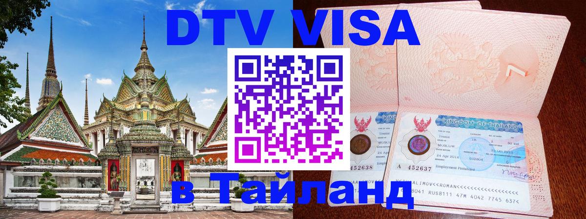 Visa в Таиланд 